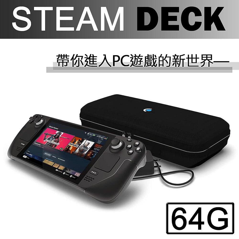 Steam Deck 64GB主機可攜式高效能一體式遊戲掌機(贈螢幕保護貼)